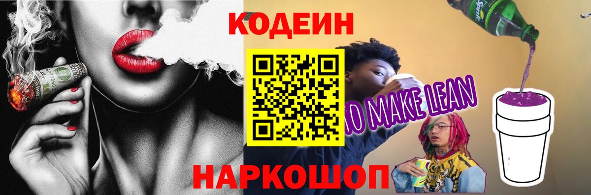 Codein Purple Drank  Вход с VPN  Советский 