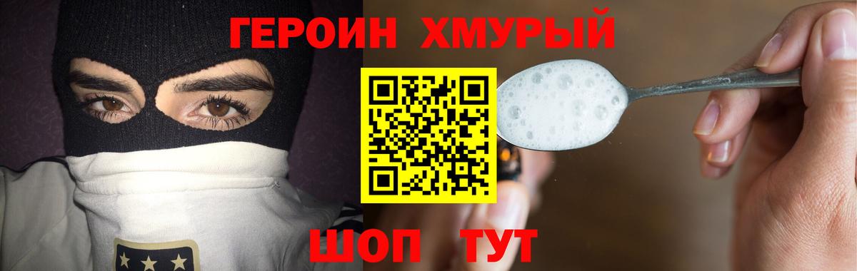 Героин  ГЕРОИН хмурый  Вход с VPN  Советский 